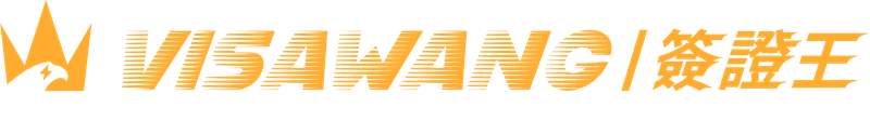 簽證王 VisaWang